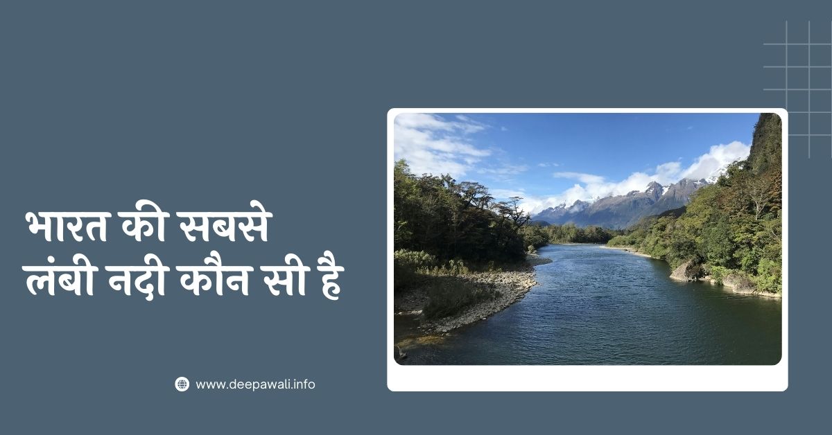 भारत की सबसे लंबी नदी कौन सी है - Bharat Ki Sabse Lambi Nadi Kaun Si Hai - Bharat Ki Sabse Badi Nadi Kaun Si Hai
