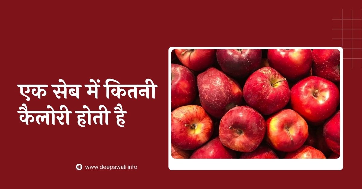 एक सेब में कितनी कैलोरी होती है - एक सेब खाने पर कितनी कैलोरी मिलती हैं (Ek Seb Mein Kitni Calorie Hoti Hai)