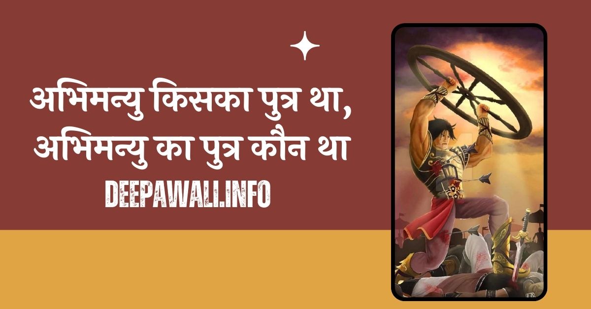 अभिमन्यु किसका पुत्र था, अभिमन्यु का पुत्र कौन था, अभिमन्यु के पुत्र का नाम - Abhimanyu Ke Putra Ka Naam | Abhimanyu Kiska Putra Tha In Hindi