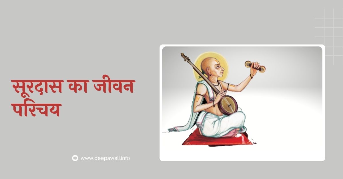 सूरदास का जीवन परिचय / सूरदास की जीवनी एवं रचनाएँ - Surdas Ka Jivan Parichay In Hindi Mein - Surdas Ka Jeevan Parichay