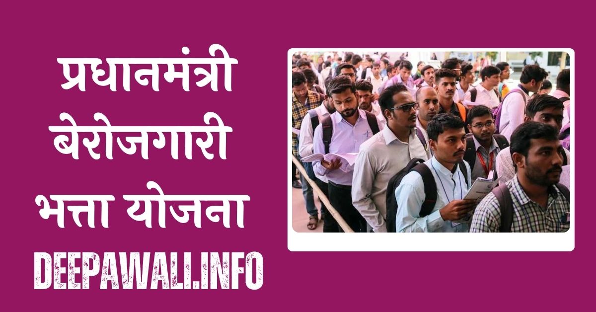 पीएम बेरोजगारी भत्ता योजना 2024 (PM Berojgari Bhatta Yojana 2024) - Pradhan Mantri Berojgari Bhatta Yojana 2024
