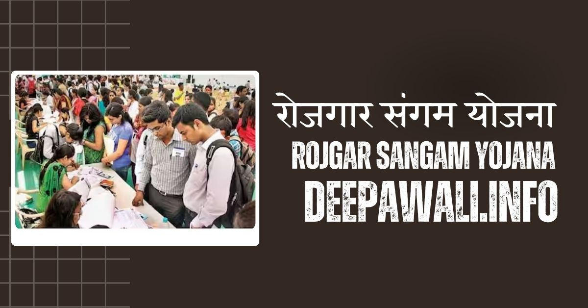 रोजगार संगम योजना एमपी, यूपी, बिहार, हरयाणा, झारखण्ड, छत्तीसगढ़ | Rojgar Sangam Yojana MP, UP, Bihar, Haryana, Jharkhand, Chhattisgarh 2024