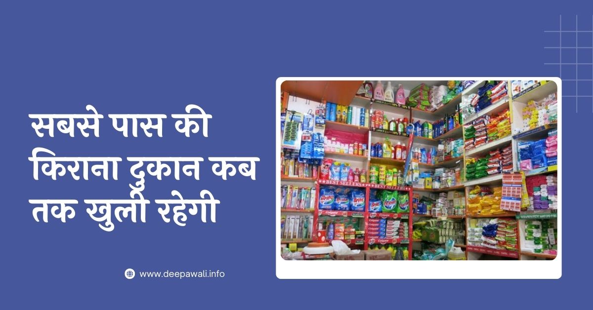 कैसे पता करे की सबसे पास की किराना दुकान कब तक खुली रहेगी / कैसे पता करे की निकटतम किराने की दुकान कितनी देर तक खुलती है