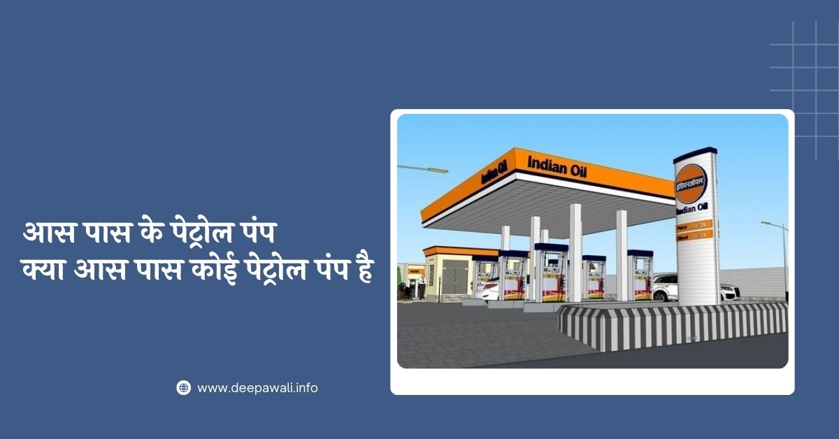 आस पास के पेट्रोल पंप - क्या आस पास कोई पेट्रोल पंप है CNG - Aas Paas Ke Petrol Pump - Petrol Pump Near Me - आस-पास के पेट्रोल पंप