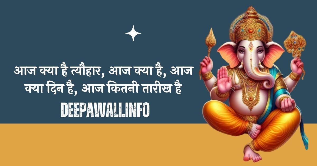 आज क्या है त्यौहार 2024, आज क्या है, आज क्या दिन है - Aaj Kya Din Hai (Aaj Kya Hai) - Aaj Kaun Sa War Hai / Aaj Kya War Hai