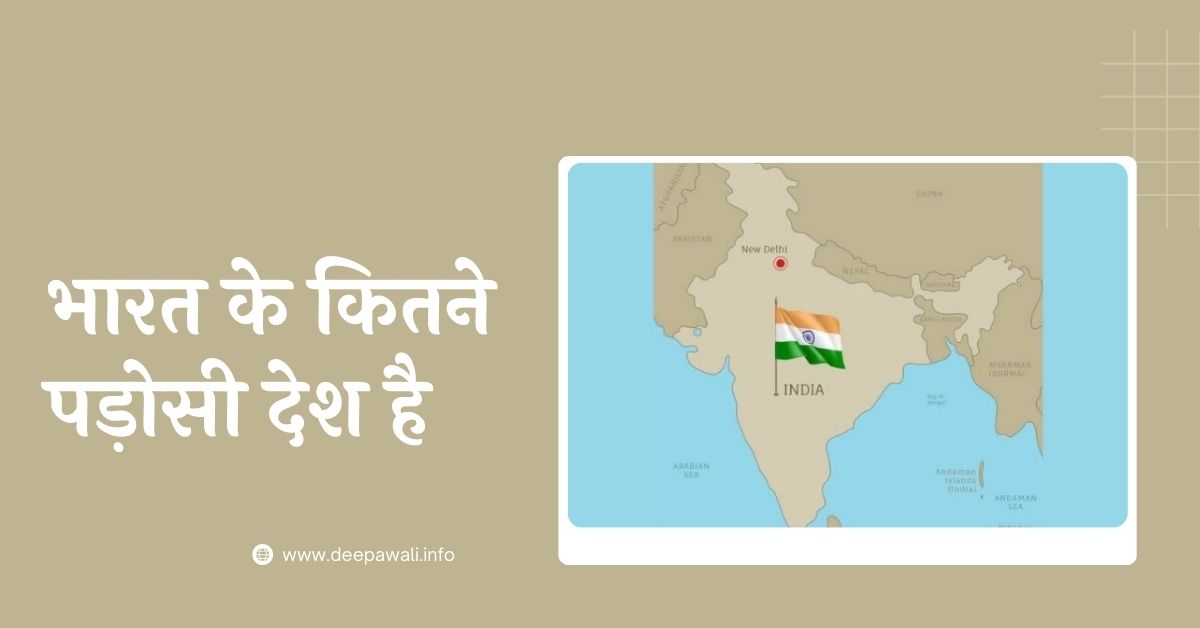 भारत के कितने पड़ोसी देश है, भारत के पड़ोसी देशों के नाम लिखिए - Bharat Ke Kitne Padosi Desh Hai - Bharat Ke Padosi Deshon Ke Naam