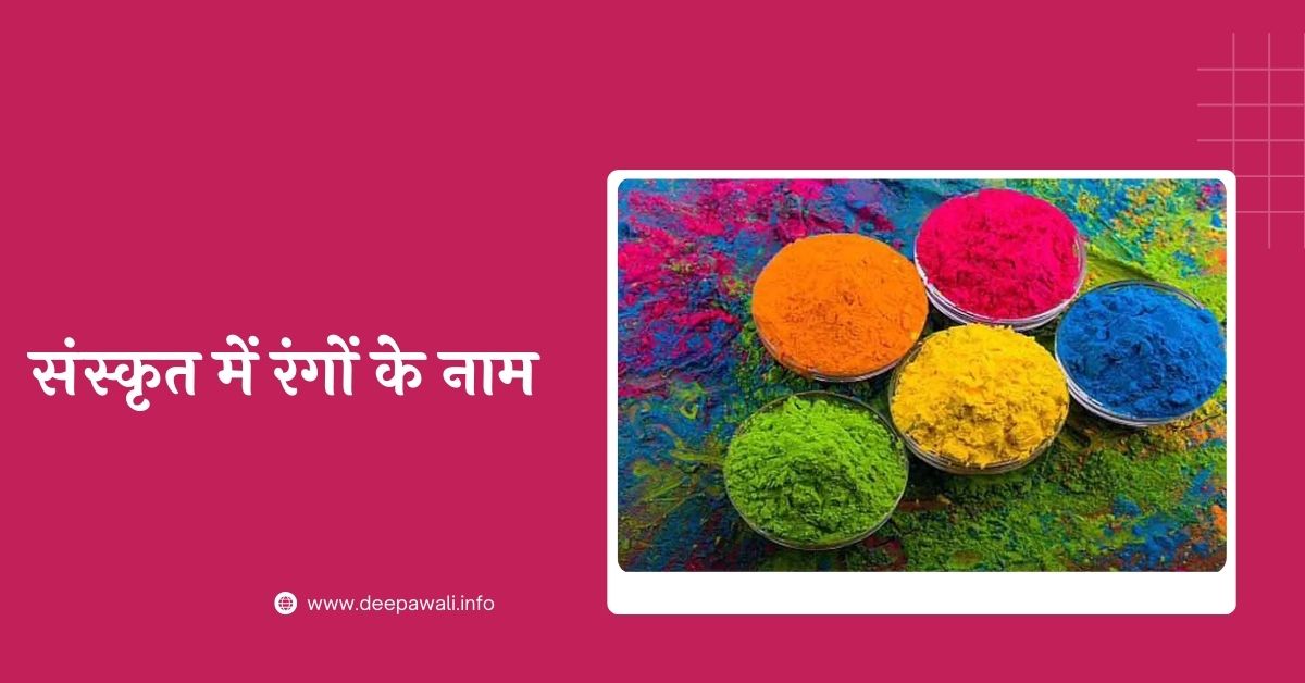 संस्कृत में रंगों के नाम (Sanskrit Mein Rangon Ke Naam) - Color Name In Sanskrit Language - Colours Name In Sanskrit Language