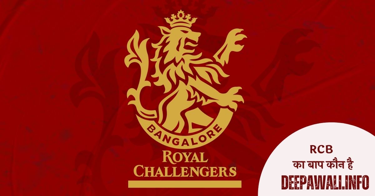 आरसीबी का बाप कौन है (RCB का बाप कौन है) - RCB Ka Baap Kaun Hai - Royal Challengers Bangalore Ka Baap Kaun Hai