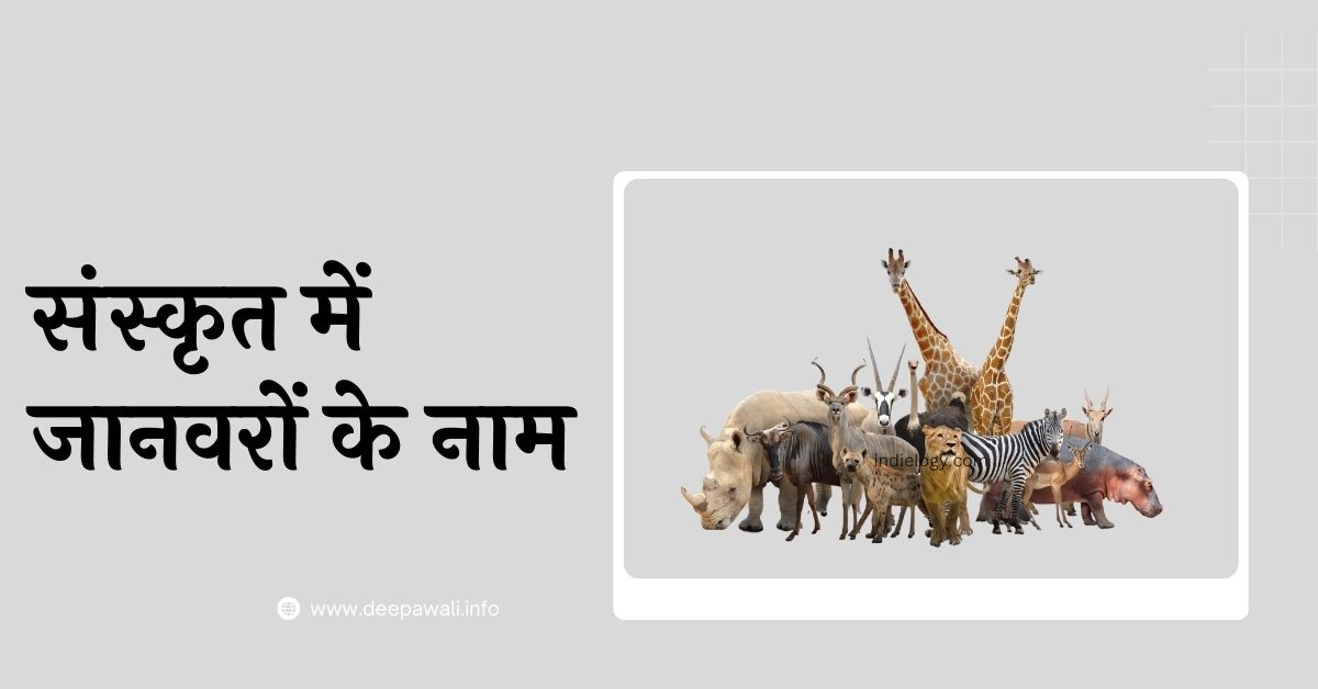 संस्कृत में जानवरों के नाम (Sanskrit Mein Janvaron Ke Naam) - 10 Sanskrit Animal Names - 10 Animal Name In Sanskrit Language
