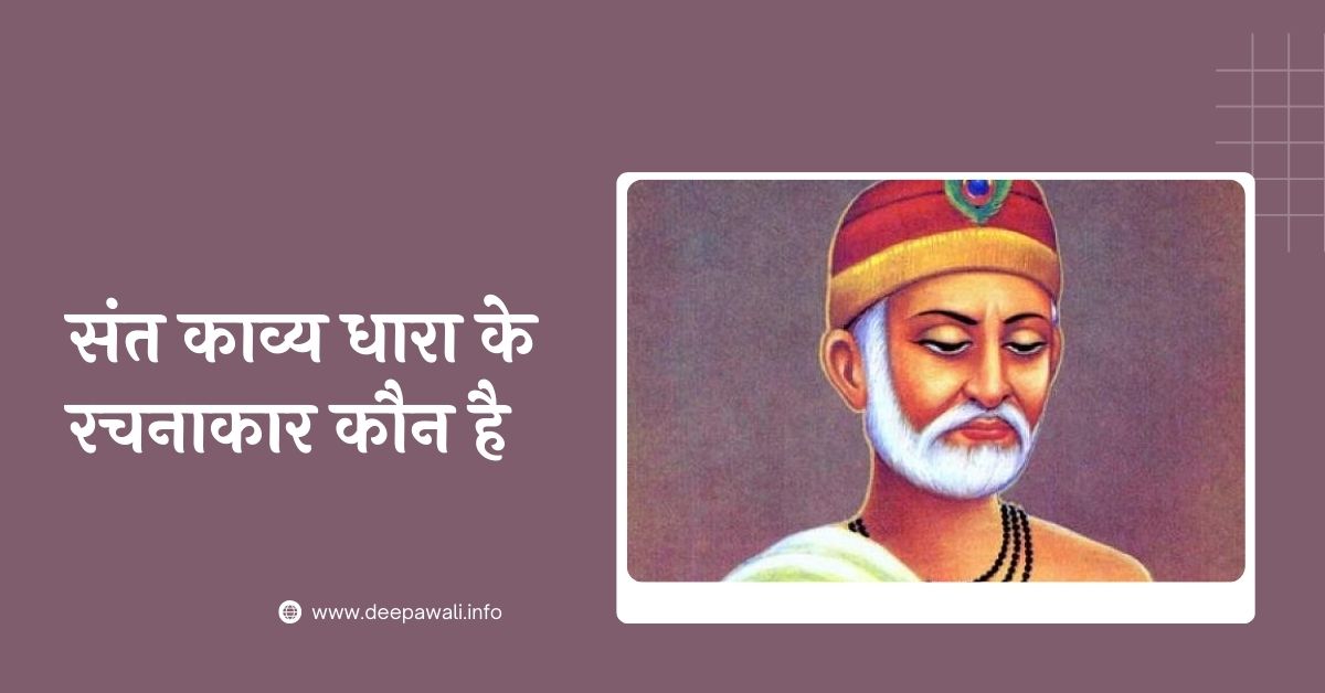 संत काव्य धारा के रचनाकार कौन है - Sant Kavya Dhara Ke Rachnakar Kaun Hai