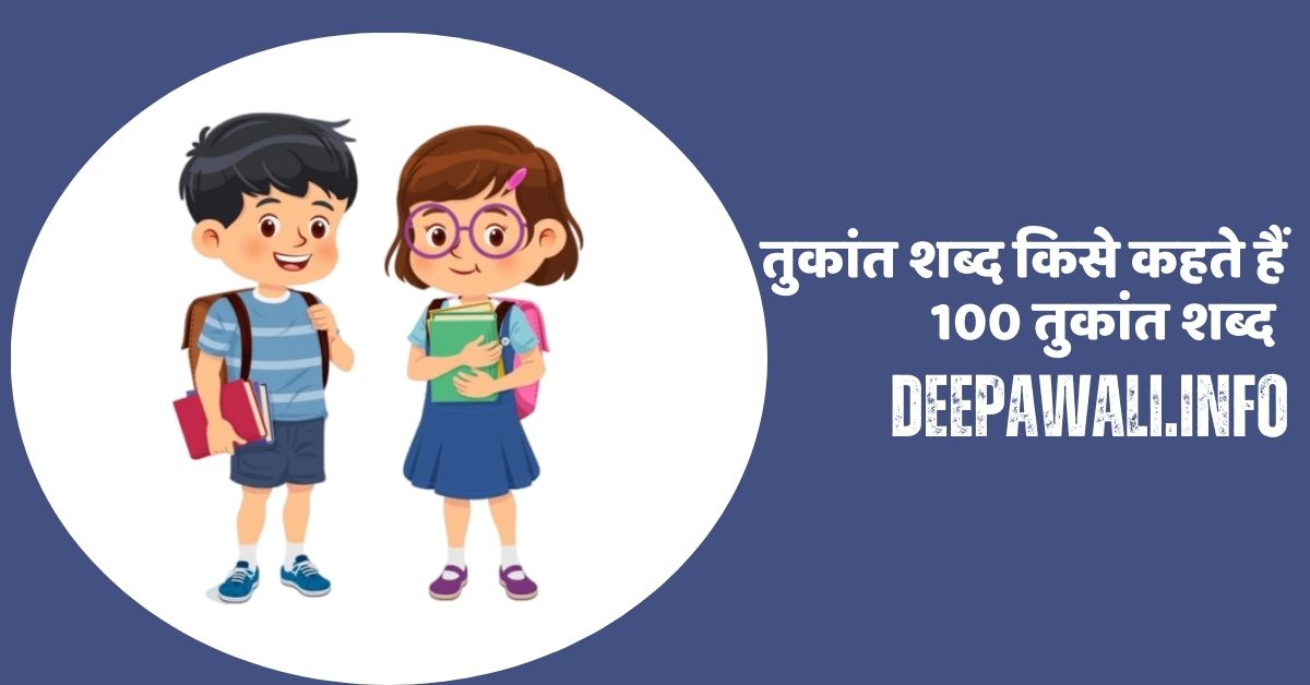 तुकांत शब्द किसे कहते हैं, 100 तुकांत शब्द - Tukant Shabd Kise Kahate Hain | Tukant Shabd In Hindi | Tukant Shabd Kye Hote In Hindi