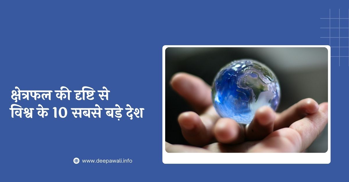 क्षेत्रफल की दृष्टि से विश्व के 10 सबसे बड़े देश - Jansankhya Ki Drishti Se Sabse Bada Desh Kaun Sa Hai
