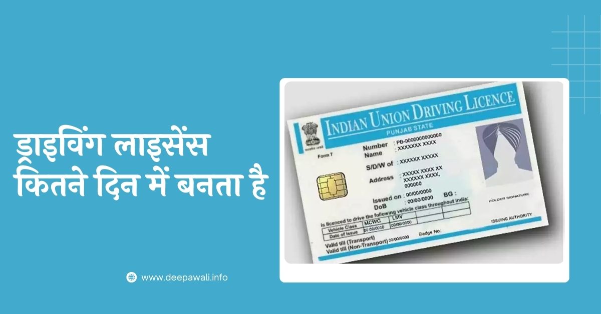 ड्राइविंग लाइसेंस कितने दिन में बनता है / ड्राइविंग लाइसेंस कितने दिन में बनेगा / ड्राइविंग लाइसेंस कितने दिन में आता है