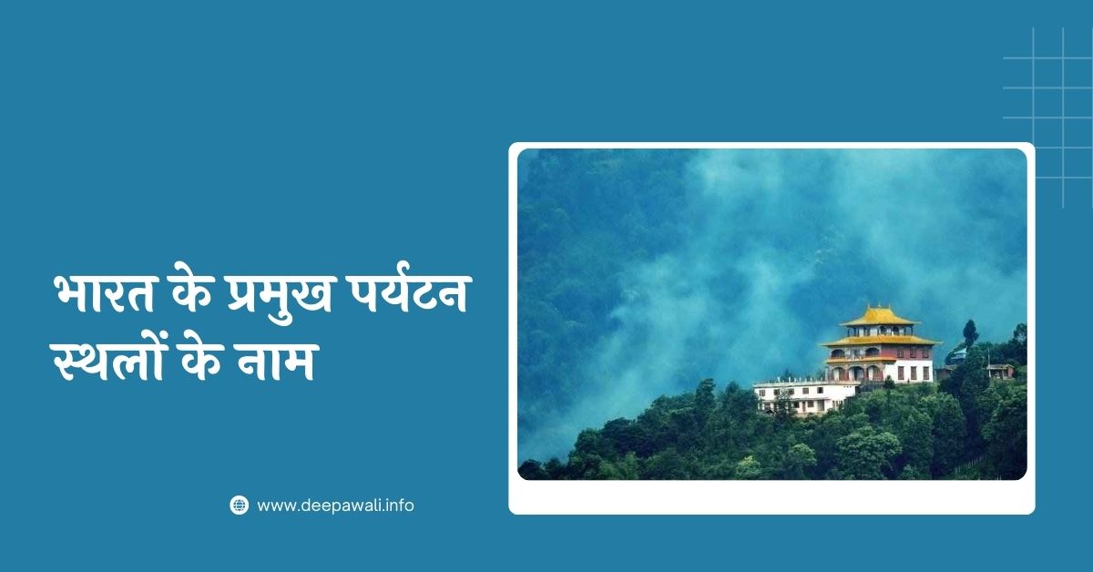 60+ भारत के प्रमुख पर्यटन स्थलों के नाम - Bharat Ke Pramukh Paryatan Sthal Ke Naam Hindi Mein