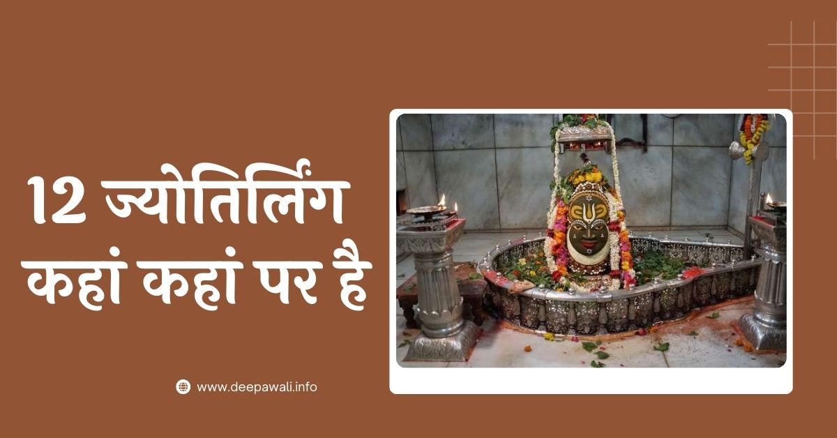 12 ज्योतिर्लिंग कहां कहां पर है (12 Jyotirling Kahan Kahan Hai In Hindi Mein) - 12 Jyotirling Kahan Kahan Par Hai