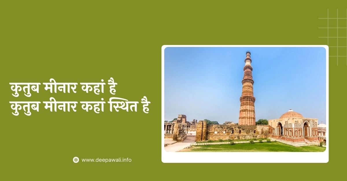 कुतुब मीनार कहां है, कुतुब मीनार कहां स्थित है - Kutub Minar Kahan Hai (Qutub Minar Kahan Hai) - Kutub Minar Kahan Sthit Hai