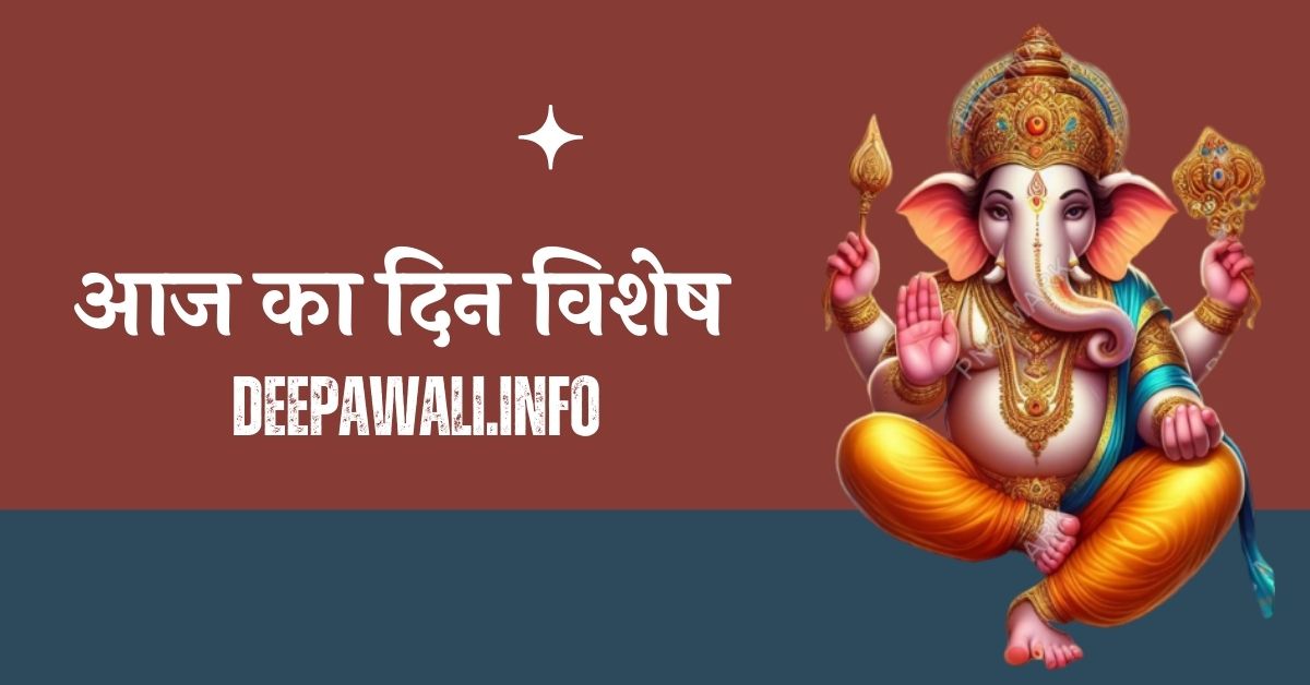 आज का दिन विशेष क्या है - Aaj Ka Din Vishesh Kya Hai In Hindi - Today Dinvishesh In Hindi - Dinvishesh Today In Hindi