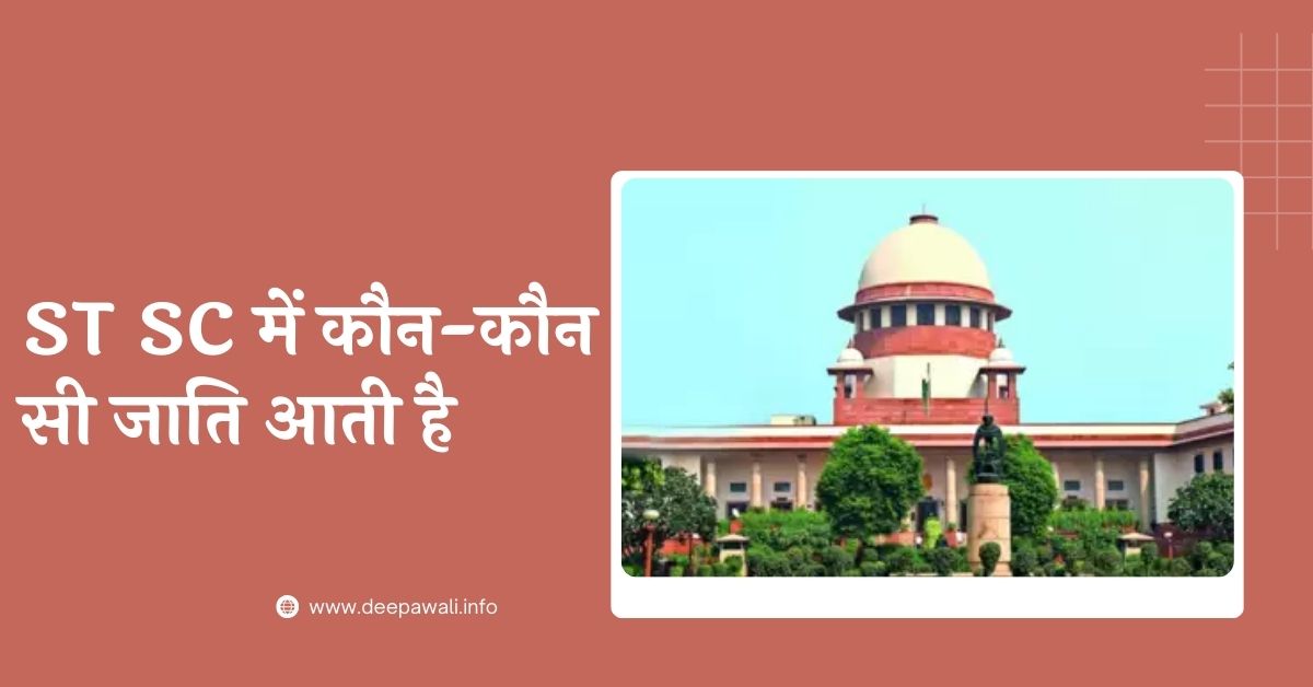 ST SC में कौन-कौन सी जाति आती है / SC ST में कौन-कौन सी जाति आती है