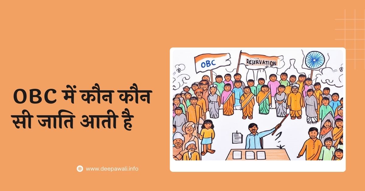 ओबीसी में कौन सी जाति आती है / OBC में कौन कौन सी जाति आती है - ओबीसी जाति लिस्ट- OBC Caste List In Hindi - OBC में कौन-कौन सी जाति आती है