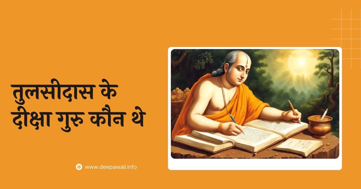 तुलसीदास के गुरु कौन थे / तुलसीदास के दीक्षा गुरु कौन थे - Tulsidas Ke Diksha Guru Kaun The - Tulsidas Ke Guru Kaun The