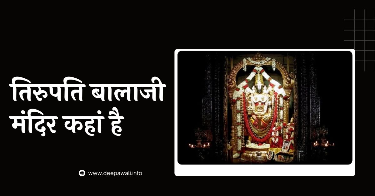 तिरुपति बालाजी मंदिर कहां है, तिरुपति बालाजी मंदिर कहां स्तिथ है - Tirupati Balaji Mandir Kahan Hai In Hindi