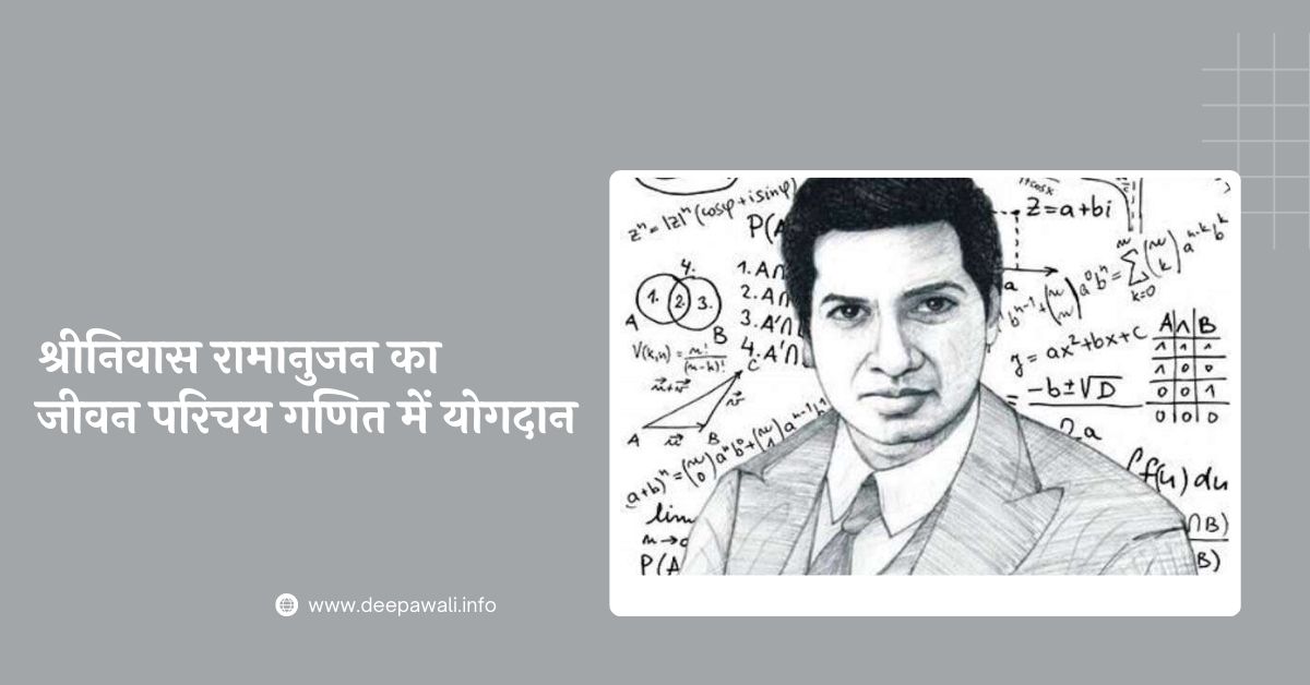 श्रीनिवास रामानुजन का जीवन परिचय गणित में योगदान - Srinivasa Ramanujan Ka Jivan Parichay In Hindi (Biography Of Ramanujan In Hindi)