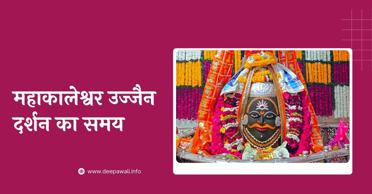 महाकालेश्वर उज्जैन दर्शन का समय - Ujjain Mahakal Darshan Time Today