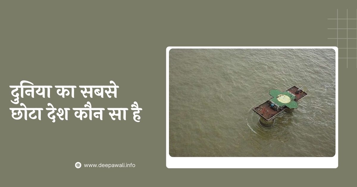 दुनिया का सबसे छोटा देश कौन सा है - Duniya Ka Sabse Chhota Desh Kaun Sa Hai Hindi Mein | Duniya Mein Sabse Chhota Desh Kaun Sa Hai