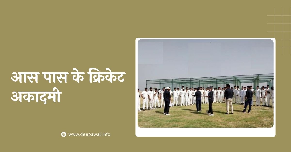 आस पास के क्रिकेट अकादमी (आसपास क्रिकेट अकादमी) - Aas Paas Cricket Academy - Cricket Academy Near By Me | Aaspaas Ki Cricket Academy