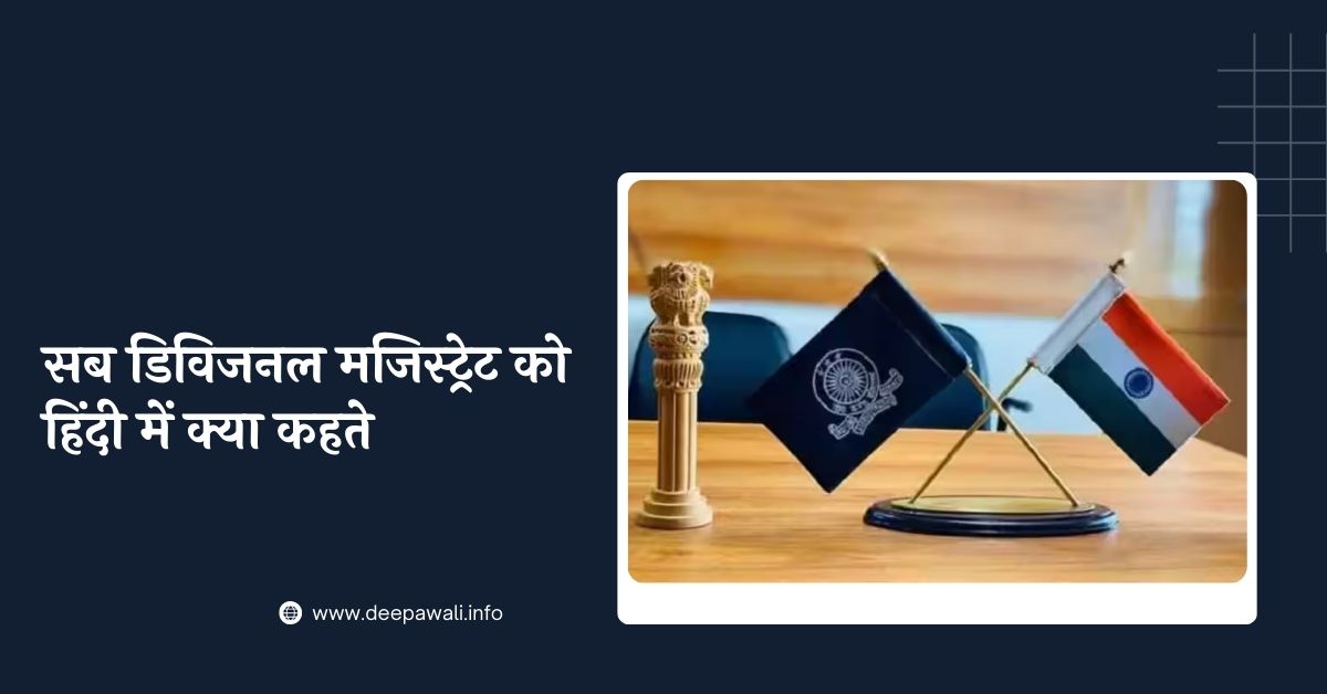 सब डिविजनल मजिस्ट्रेट को हिंदी में क्या कहते हैं - Sub Divisional Magistrate Ko Hindi Mein Kya Kahate Hain