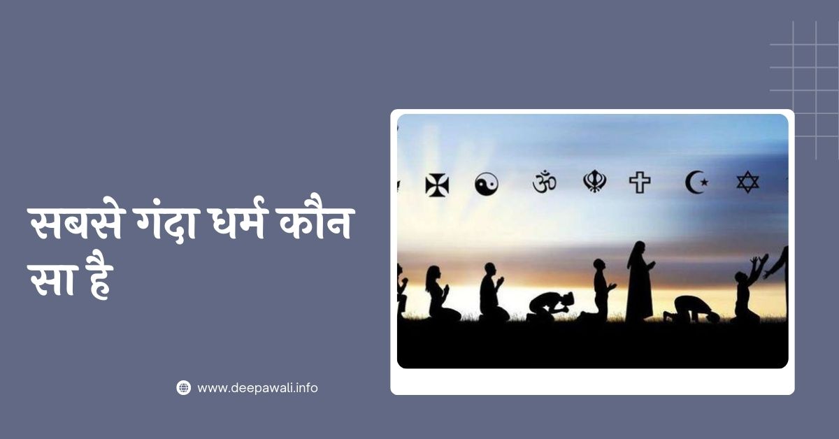 दुनिया में सबसे गंदा धर्म कौन सा है - Duniya Mein Sabse Ganda Dharm Kaun Sa Hai
