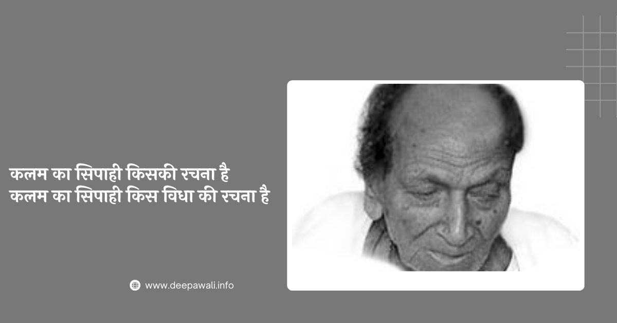 कलम का सिपाही किसकी रचना है और कलम का सिपाही किस विधा की रचना है - Kalam Ka Sipahi Kiski Rachna Hai | Kalam Ka Sipahi Kis Vidha Ki Rachna Hai