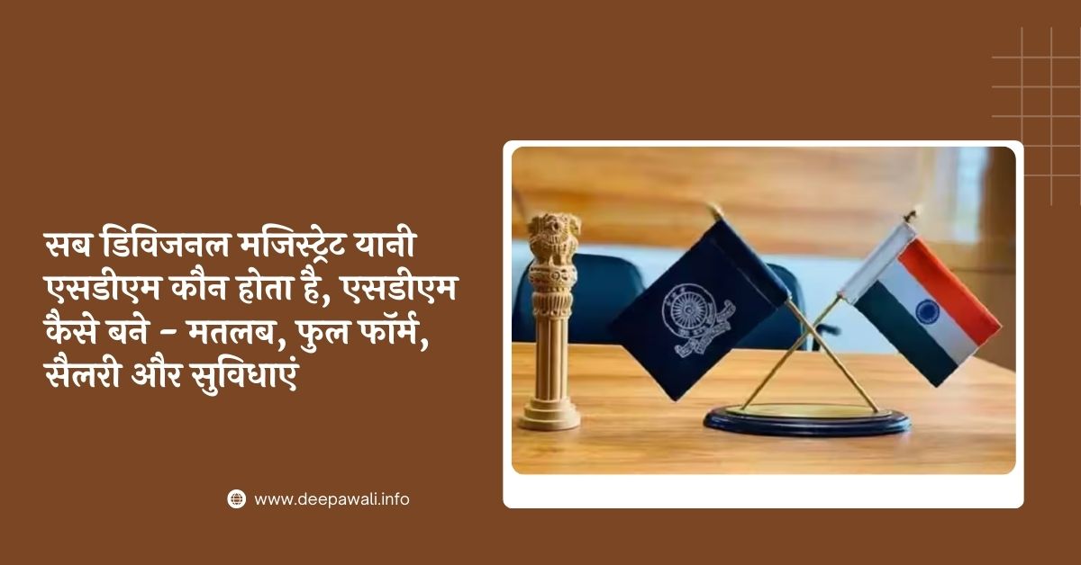 सब डिविजनल मजिस्ट्रेट यानी एसडीएम कौन होता है (Sub Divisional Magistrate In Hindi) - SDM Kya Hota Hai | SDM Meaning And Full Form In Hindi