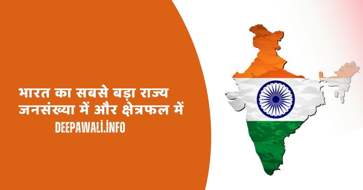 भारत का सबसे बड़ा राज्य जनसंख्या में और क्षेत्रफल (Bharat Ka Sabse Bada Rajya Kaun Sa Hai) -Bharat Mein Sabse Bada Rajya Kaun Sa Hai