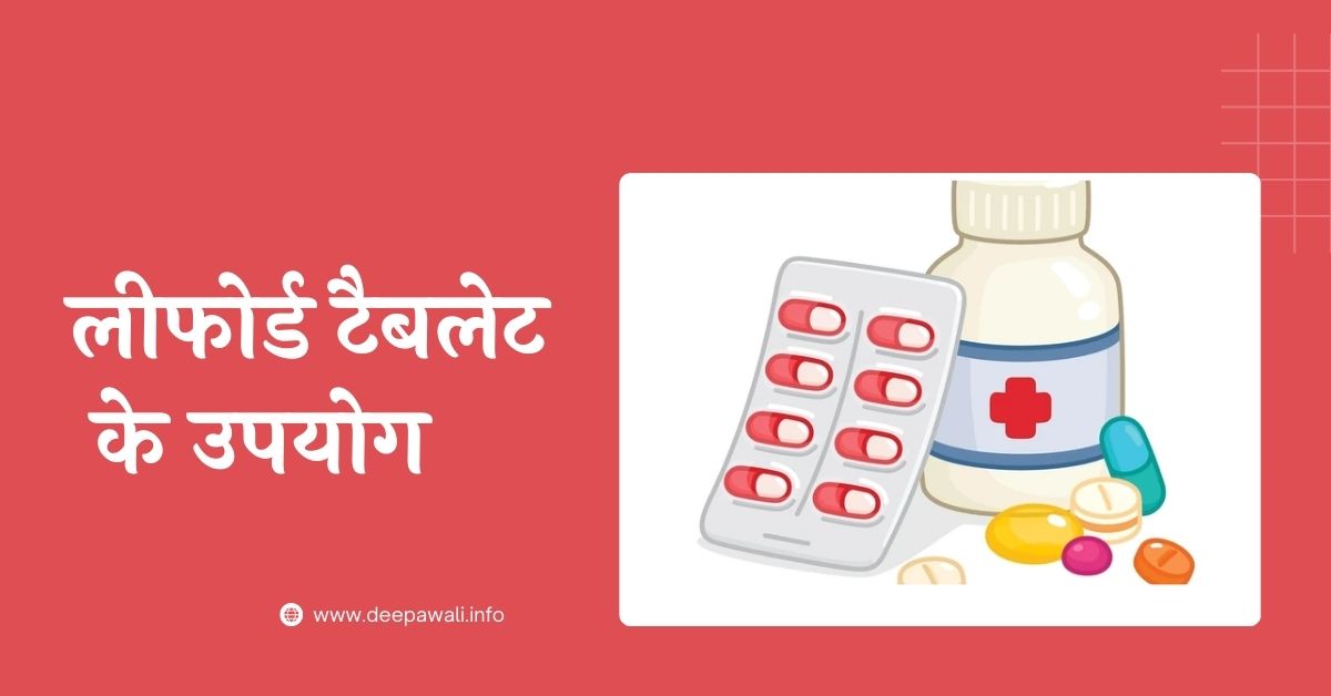 लीफोर्ड टैबलेट के उपयोग इन हिंदी में / लीफोर्ड टैबलेट क्या काम करता है - Leeford Tablet Uses In Hindi | Leeford In Hindi