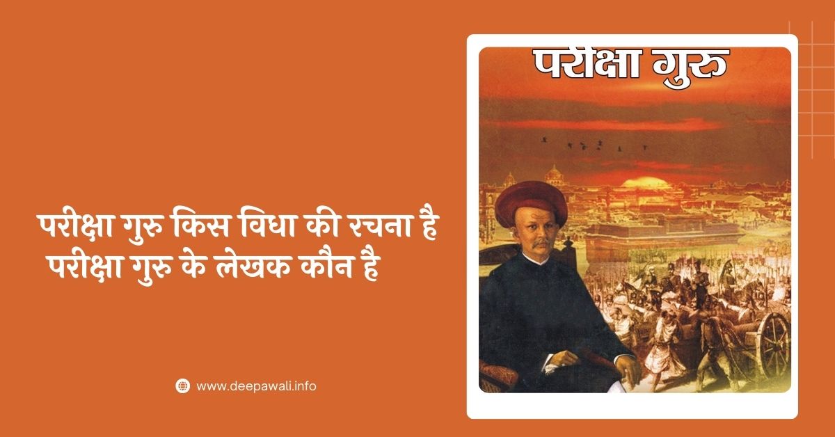 परीक्षा गुरु किस विधा की रचना है, परीक्षा गुरु के लेखक कौन है, परीक्षा गुरु किसकी रचना है - Pariksha Guru Kis Vidha Ki Rachna Hai