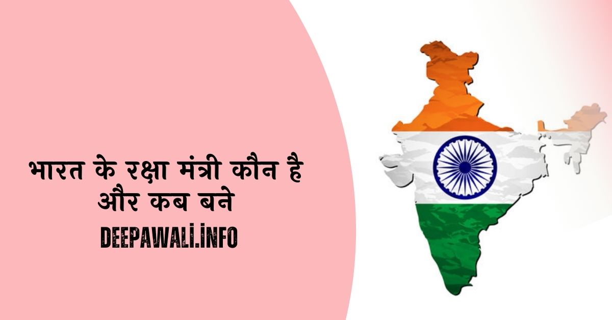 भारत के रक्षा मंत्री कौन है और कब बने 2024 - Bharat Ke Raksha Mantri Kaun Hai 2024 - Who Is Defense Minister Of India In Hindi 2024