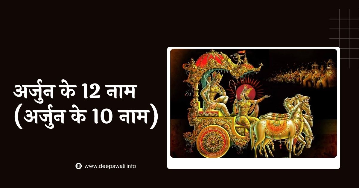 अर्जुन के 12 नाम (अर्जुन के 10 नाम) - Arjun Ke 12 Naam (Arjun Ke 10 Naam) -