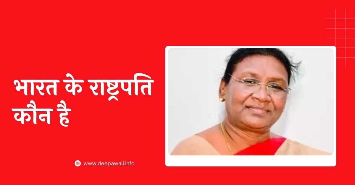 भारत के राष्ट्रपति कौन है 2024 (India Ke Rashtrapati Kaun Hai 2024) - Who IsThe President Of India In Hindi 2024