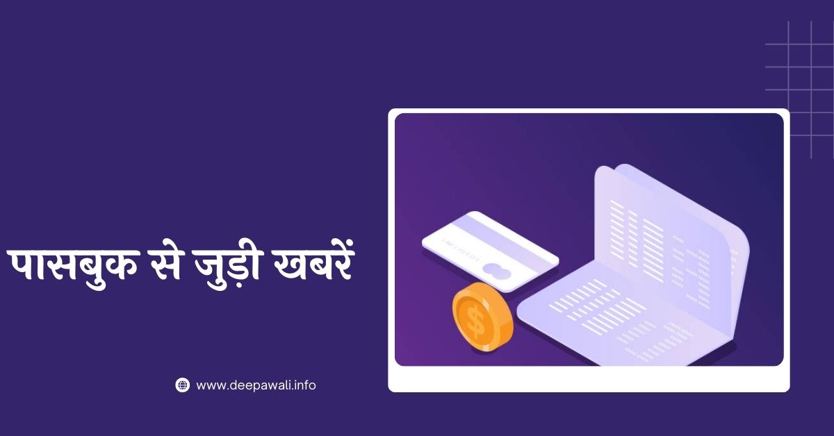 लेटेस्ट पासबुक से जुड़ी खबरें 2024 - Latest Passbook News In Hindi
