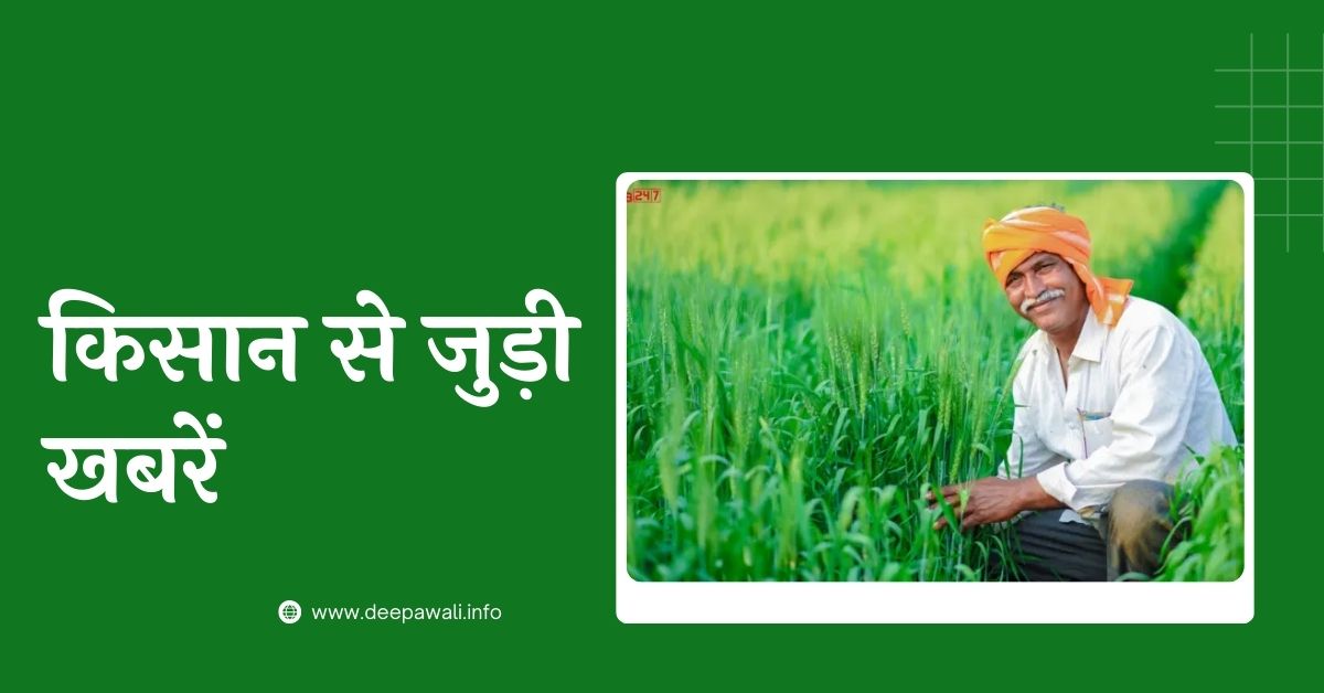 किसान से जुड़ी खबरें आज की - Kisan News In Hindi