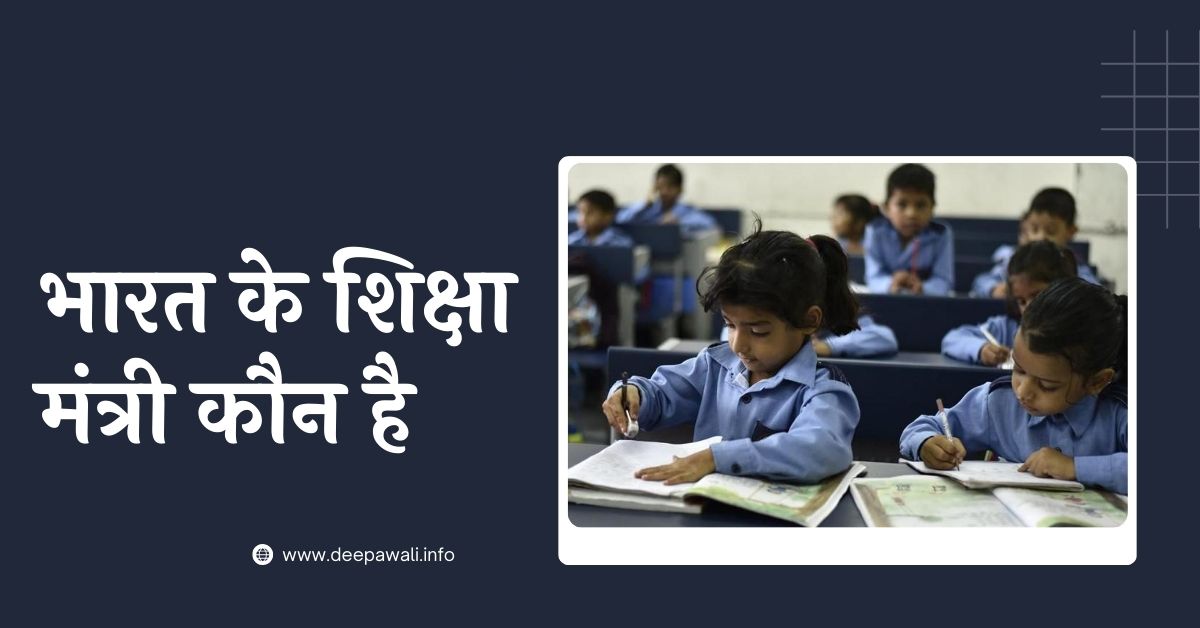 भारत के शिक्षा मंत्री कौन है और कब बने 2024 (Bharat Ke Shiksha Mantri Kaun Hai In Hindi Mein 2024 - Shiksha Mantri Of India In Hindi 2024
