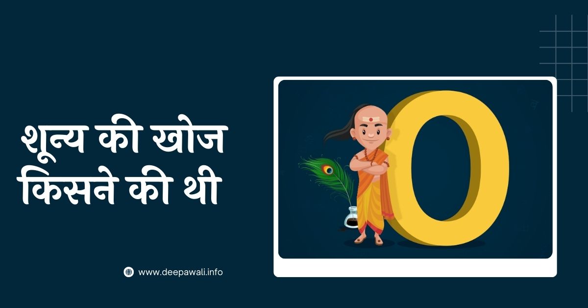 शून्य का आविष्कार कब और किसने किया - 0 Ki Khoj Kisne Ki Thi (0 Ka Avishkar Kisne Kiya Tha) - Zero Ka Avishkar Kisne Kiya Tha
