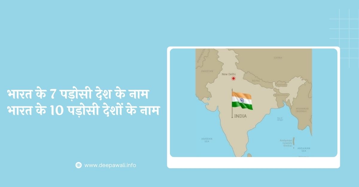 भारत के 7 पड़ोसी देश के नाम और उनकी राजधानी / भारत के 10 पड़ोसी देशों के नाम और उनकी राजधानी - Bharat Ke 7 Padosi Deshon Ke Naam