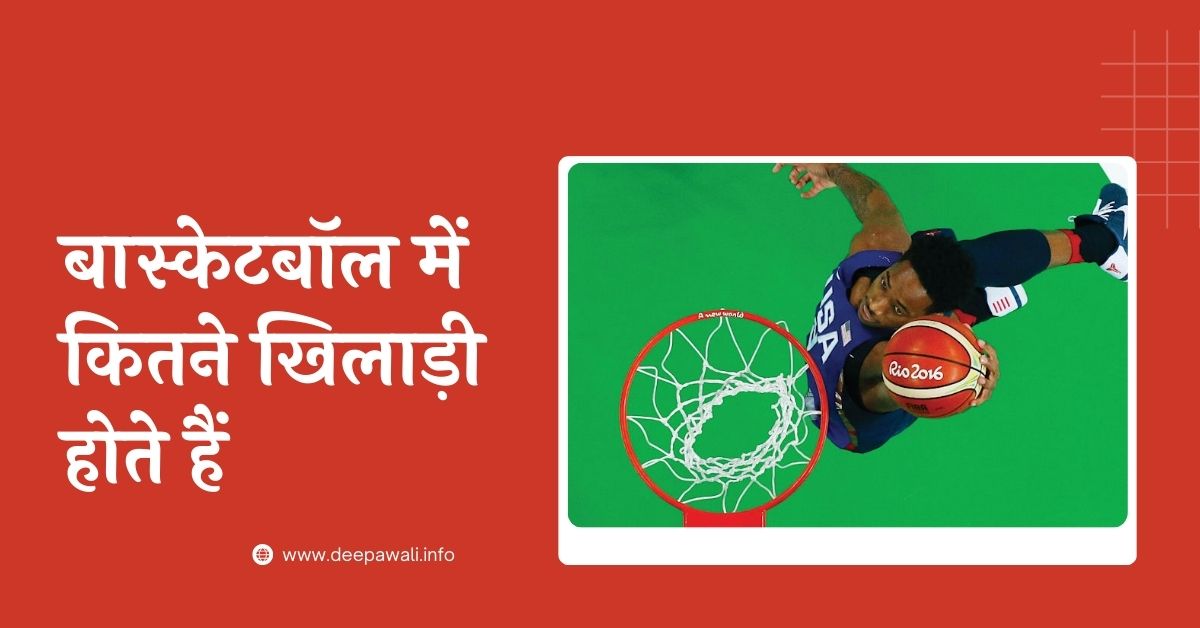 बास्केटबॉल में कितने खिलाड़ी होते हैं (Basketball Mein Kitne Khiladi Hote Hain) - Basketball Mein Kitne Player Hote Hain