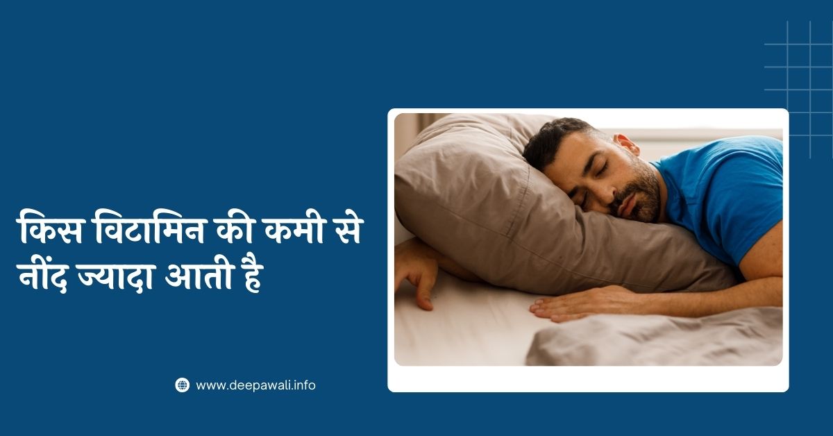 किस विटामिन की कमी से नींद ज्यादा आती है (Kis Vitamin Ki Kami Se Neend Jyada Aati Hai)