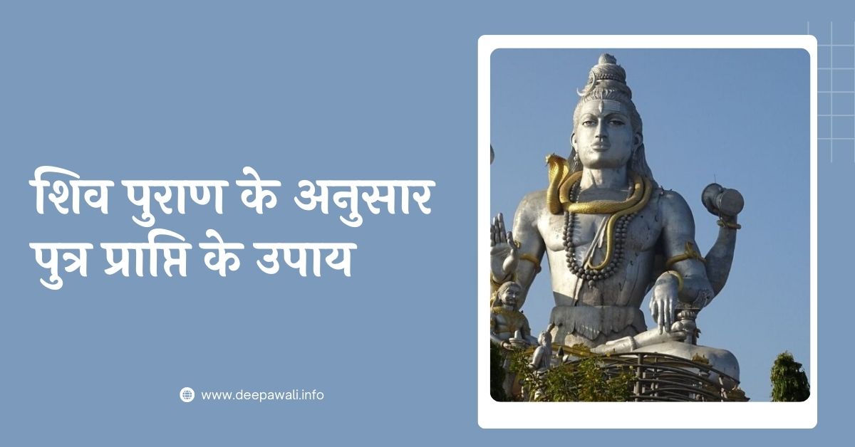 शिव पुराण के अनुसार पुत्र प्राप्ति के उपाय (Shiv Puran Ke Anusar Putra Prapti Ke Upay Hindi Mein)