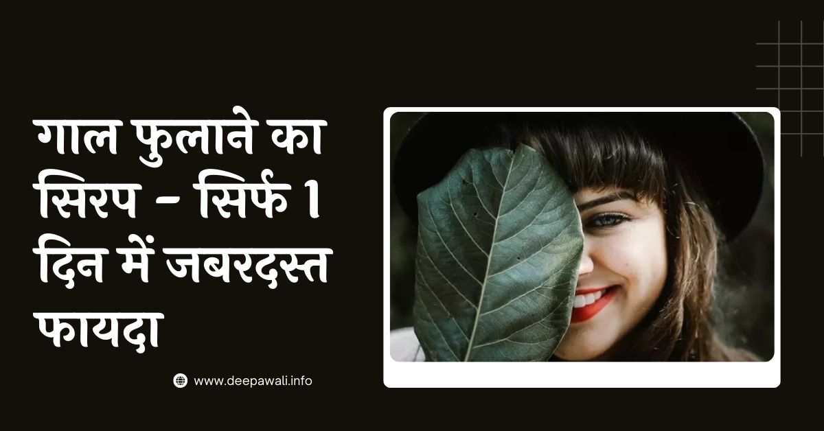 गाल फुलाने का सिरप - सिर्फ 1 दिन में जबरदस्त फायदा