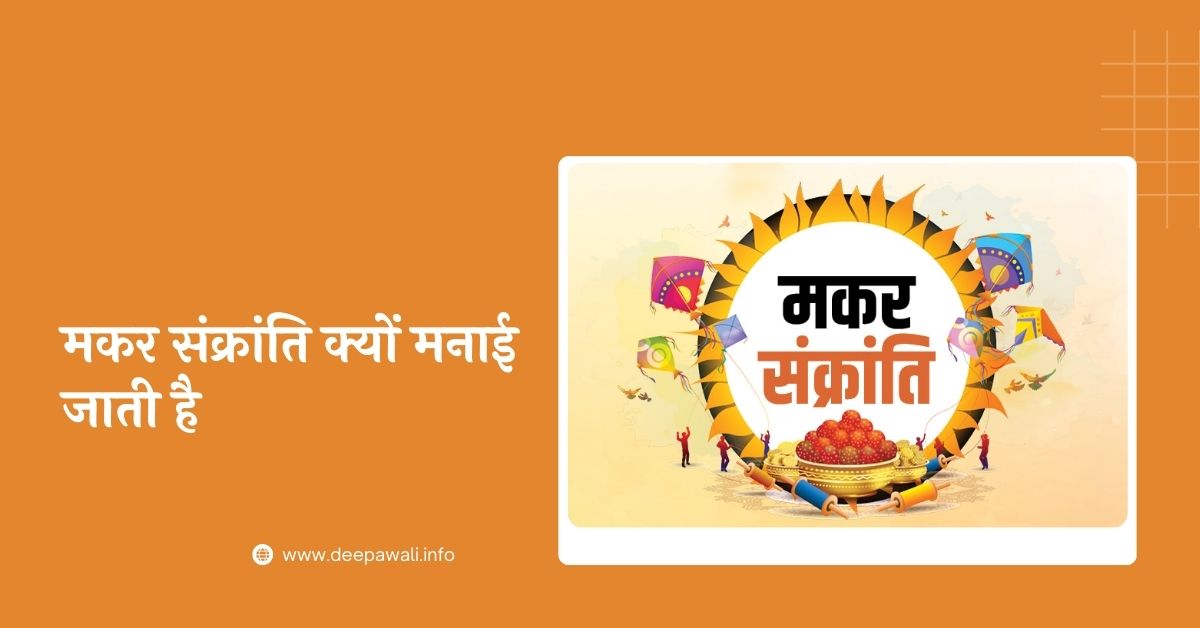 मकर संक्रांति क्यों मनाया जाता है (Makar Sankranti Kyon Manae Jaati Hai) - Makar Sankranti Kyu Manaya Jata Hai