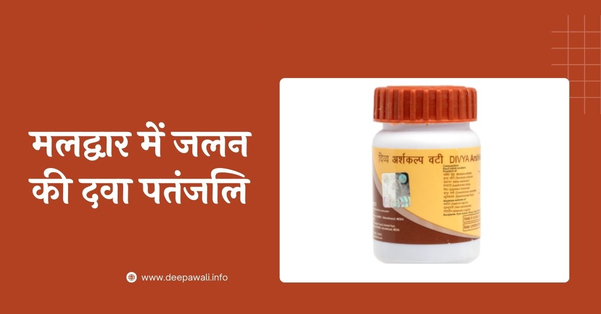 मलद्वार में जलन की दवा पतंजलि (Maldwar Me Jalan Ki Dawa Patanjali)